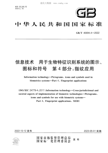 GB/T 40694.4-2022信息技術(shù) 用于生物特征識別系統(tǒng)的圖示、圖標(biāo)和符號 第4部分：指紋應(yīng)用Information technology-Pictograms, icons and symbols used in biometrics systems-Part 4: Fingerprint applications