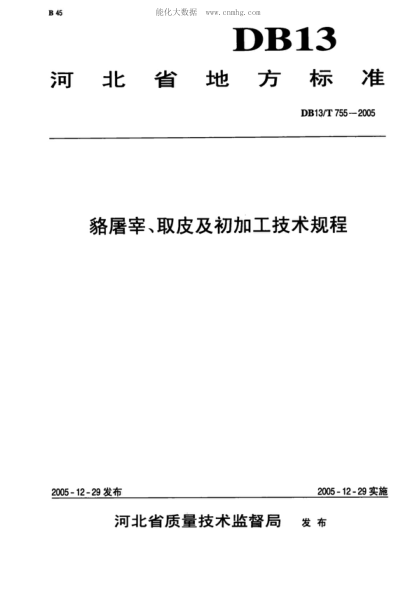 DB13/T 755-2005 貉屠宰、取皮及初加工技術(shù)規(guī)程
