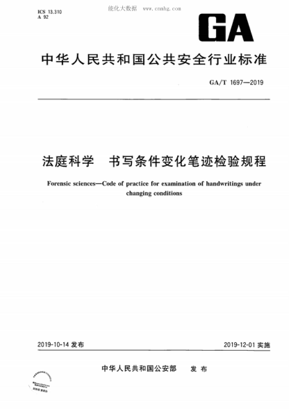 GA/T 1697-2019 法庭科學(xué) 書寫條件變化筆跡檢驗(yàn)規(guī)程 Forensic sciences-Code of practice for examination of handwritings under changing conditions