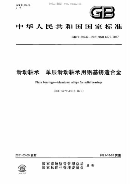 GB/T 39742-2021 滑動(dòng)軸承 單層滑動(dòng)軸承用鋁基鑄造合金 Plain bearings-Aluminum alloys for solid bearings&nbsp;