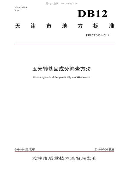 DB12/T 505-2014 玉米轉基因成分篩查方法 Screening method for genetically modified maize