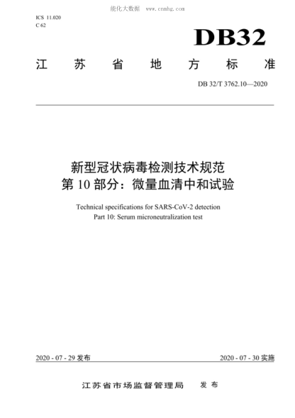 DB32/T 3762.10-2020 新型冠狀病毒檢測技術(shù)規(guī)范 第10部分:微量血清中和試驗 Technical specifications for SARS-CoV-2 detection Part 10:Serum microneutralization test