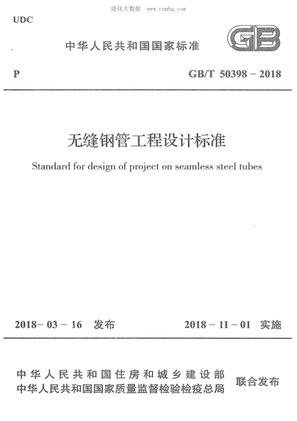 GB/T 50398-2018 無(wú)縫鋼管工程設(shè)計(jì)標(biāo)準(zhǔn) Standard for design of project on seamless steel tubes
