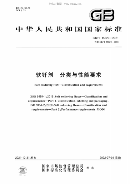 GB/T 15829-2021 軟釬劑 分類與性能要求 Soft soldering flux-Classification and requirements