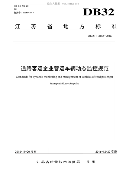 DB32/T 3156-2016道路客運(yùn)企業(yè)營(yíng)運(yùn)車輛動(dòng)態(tài)監(jiān)控規(guī)范Standards for dynamic monitoring and management of vehicles of road passenger transportation enterprise