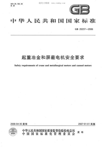 GB 20237-2006 起重冶金和屏蔽電機安全要求 Safety requirements of crane and metallurgical motors and canned motors