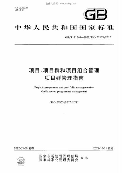 GB/T 41246-2022 項(xiàng)目、項(xiàng)目群和項(xiàng)目組合管理 項(xiàng)目群管理指南 Project, programme and portfolio management- Guidance on programme management