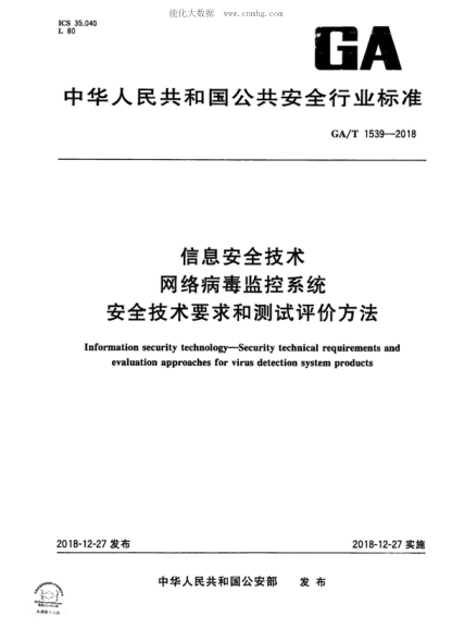 GA/T 1539-2018 信息安全技術(shù) 網(wǎng)絡(luò)病毒監(jiān)控系統(tǒng)安全技術(shù)要求和測試評價方法 Information security technology&mdash;Security technical requirements and evaluation approaches for virus detection system products