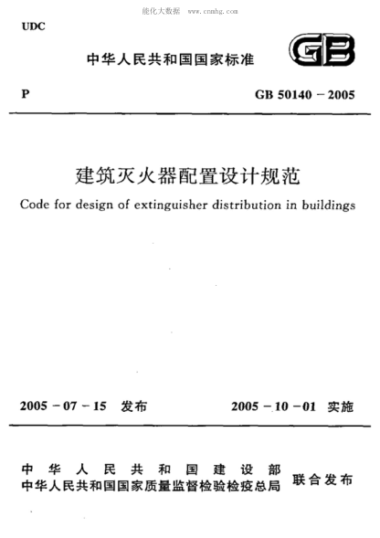 GB 50140-2005 建筑滅火器配置設(shè)計(jì)規(guī)范 Code for design of extinguisher distribution in buildings
