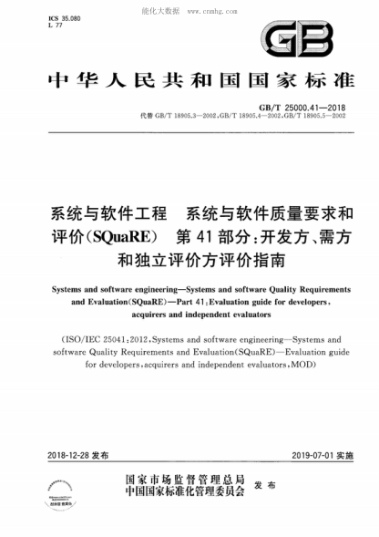 GB/T 25000.41-2018 系統(tǒng)與軟件工程 系統(tǒng)與軟件質(zhì)量要求和評價(SQuaRE) 第41部分:開發(fā)方、需方和獨立評價方評價指南 Systems and software engineering-Systems and software Quality Requirements and Evaluation (SQuaRE)--Part 41:Evaluation guide for developers, acquirers and independent evaluators