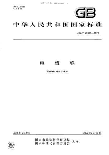 GB/T 40978-2021 電飯鍋 Electric rice cooker