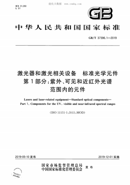 GB/T 37396.1-2019 激光器和激光相關(guān)設(shè)備 標(biāo)準(zhǔn)光學(xué)元件 第1部分：紫外、可見(jiàn)和近紅外光譜范圍內(nèi)的元件 Lasers and laser-related equipment-Standard optical components- Part 1: Components for the UV, visible and near-infrared spectral ranges &nbsp;