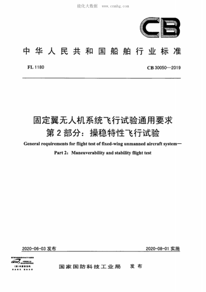 CB 30050-2019 固定翼無人機(jī)系統(tǒng)飛行試驗(yàn)通用要求第2部分:操穩(wěn)特性飛行試驗(yàn) General requirements for flight test of fixed-wing unmanned aircraft system- Part 2: Maneuverability and stability flight test