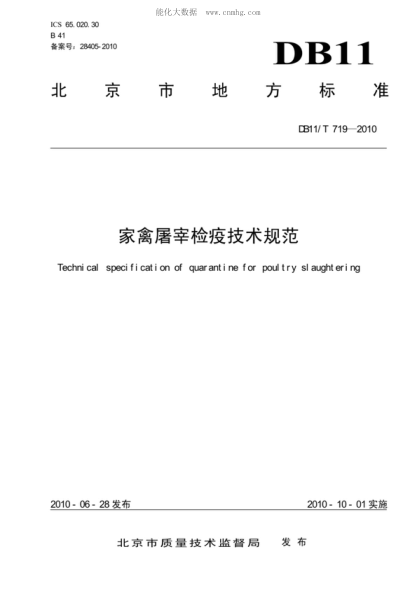 DB11/T 719-2010 家禽屠宰檢疫技術規(guī)范 Technical specification of quarantine for poultry slaughtering