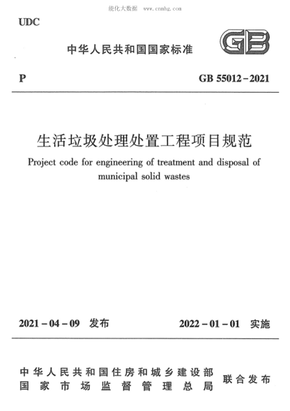 GB 55012-2021 生活垃圾處理處置工程項目規(guī)范 Project code for engineering of treatment and disposal of municipal solid wastes