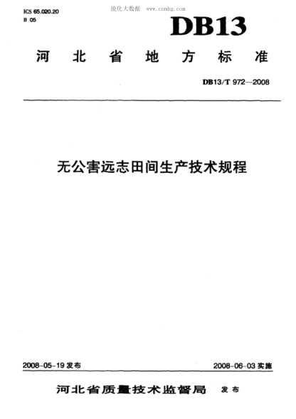 DB13/T 972-2008 無公害遠(yuǎn)志田間生產(chǎn)技術(shù)規(guī)程
