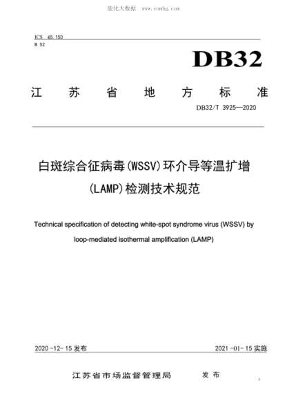 DB32/T 3925-2020 白斑綜合征病 (WSSV)環(huán)介導(dǎo)等溫?cái)U(kuò)增(LAMP)檢測(cè)技術(shù)規(guī)范 Technical specification of detecting white-spot syndrome virus (WSSV) by loop-mediated isothermal amplification (LAMP)