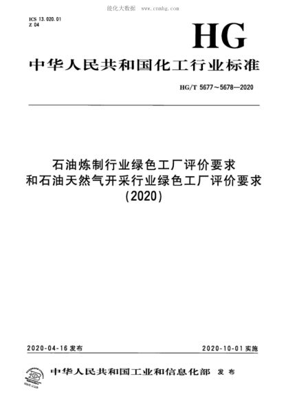 HG/T 5677-2020 石油煉制行業(yè)綠色工廠評(píng)價(jià)要求 Guideline of green factory's assessment for petroleum refining industry