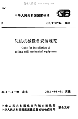 GB/T 50744-2011 軋機(jī)機(jī)械設(shè)備安裝規(guī)范 Code for installation of rolling mill mechanical equipment
