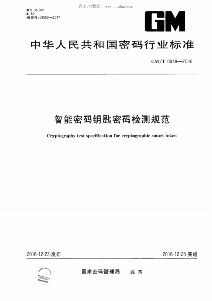 GM/T 0048-2016 智能密碼鑰匙密碼檢測規(guī)范 Cryptography test specification for cryptographic smart token