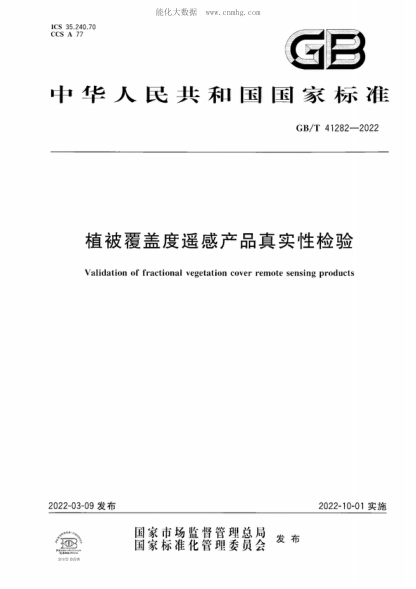 GB/T 41282-2022 植被覆蓋度遙感產(chǎn)品真實性檢驗 Validation of fractional vegetation cover remote sensing products