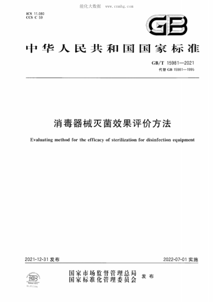 GB/T 15981-2021 消毒器械滅菌效果評價(jià)方法 Evaluating method for the efficacy of sterilization for disinfection equipment