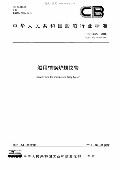 CB/T 3920-2015 船用輔鍋爐螺紋管 Screw-tube for marine auxiliary boiler