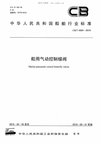 CB/T 4384-2016 船用氣動(dòng)控制蝶閥 Marine pneumatic control butterfly valves