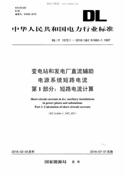 DL/T 1572.1-2016 變電站和發(fā)電廠直流輔助電源系統(tǒng)短路電流 第一部分:短路電流計(jì)算 Short-circuit currents in d.c. auxiliary installations in power plants and substations Part 1: Calculation of short cirtcuit currents&nbsp;