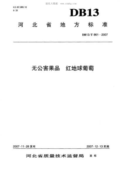 DB13/T 861-2007 無(wú)公害果品&nbsp; 紅地球葡萄