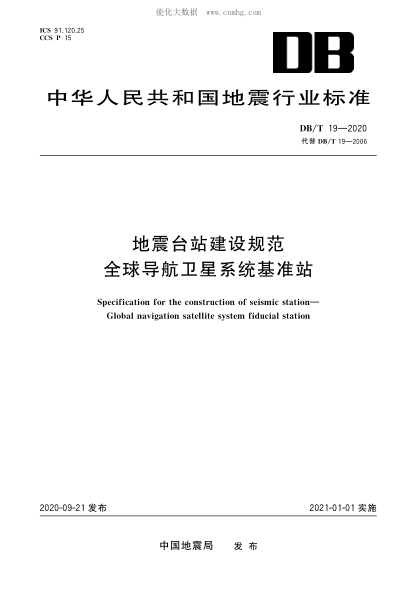 DB/T 19-2020 地震臺站建設(shè)規(guī)范 全球?qū)Ш叫l(wèi)星系統(tǒng)基準(zhǔn)站 &nbsp;Specification for the construction of seismic station &mdash;Global naviation satellite system fiducial station