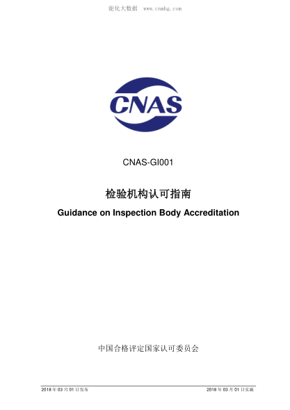 CNAS GI001-2018 檢驗機(jī)構(gòu)認(rèn)可指南 Guidance on Inspection Body Accreditation