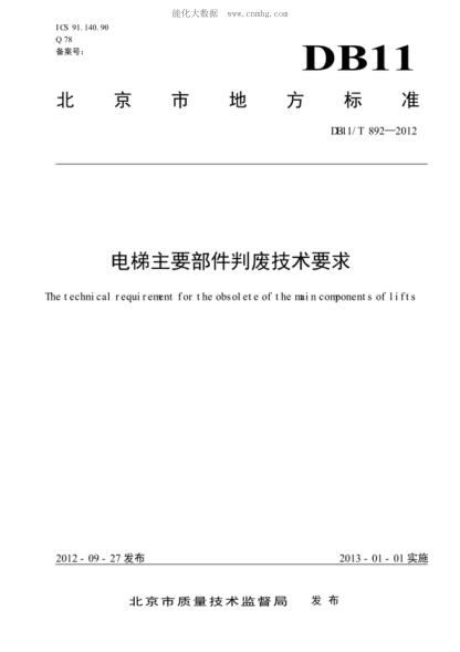 DB11/T 892-2012 電梯主要部件判廢技術(shù)要求 The technical requirement&nbsp; for the obsolete of the nai n conponent sof1ifts