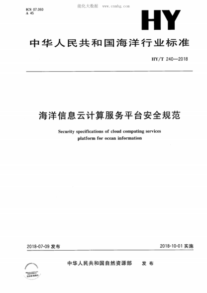 HY/T 240-2018 海洋信息云計(jì)算服務(wù)平臺安全規(guī)范&nbsp; Security specifications of cloud computing services platform for ocean information