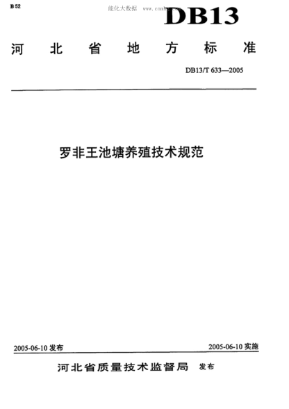 DB13/T 633-2005 羅非王池塘養(yǎng)殖技術(shù)規(guī)范