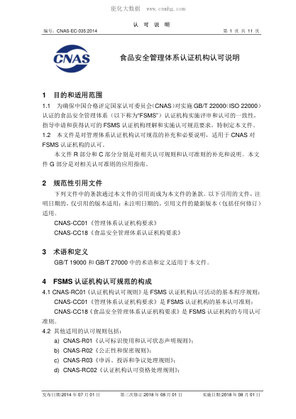 CNAS EC035-2014 食品安全管理體系認(rèn)證機(jī)構(gòu)認(rèn)可說(shuō)明