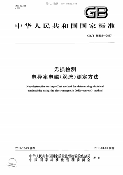 GB/T 35392-2017 無損檢測 電導率電磁（渦流）測定方法 Non-destructive testing&mdash;Test method for determining electrical conductivity using the electromagnetic (eddy-current) method