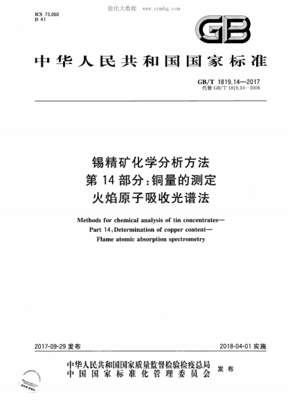 GB/T 1819.14-2017 錫精礦化學(xué)分析方法 第14部分:銅量的測定 火焰原子吸收光譜法 Methods for chemical analysis of tin concentrates--Part 14:Determination of copper content--Flame atomic absorption spectrometry