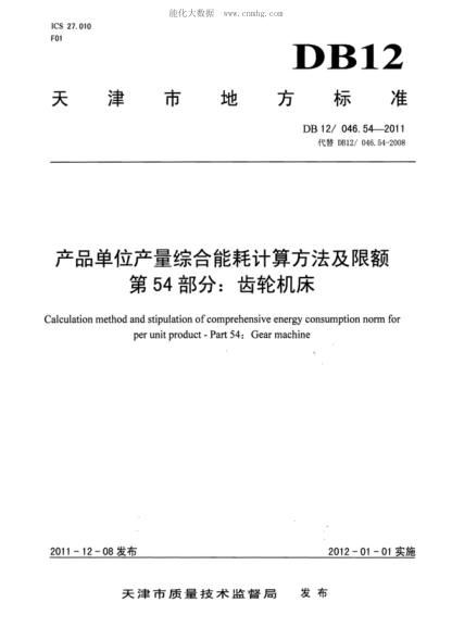 DB12/ 046.54-2011 產(chǎn)品單位產(chǎn)量綜合能耗計算方法及限額 第54部分:齒輪機床 Calculation method and stipulation of comprehensive energy consumption norm for per unit product--Part 54:Gear machine