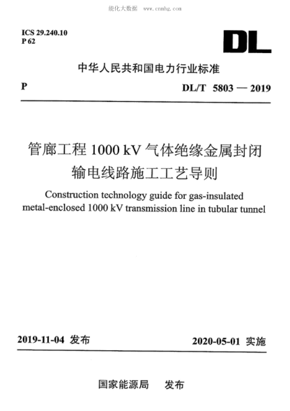 DL/T 5803-2019 管廊工程1000kV氣體絕緣金屬封閉輸電線路施工工藝導(dǎo)則 Construction technology guide for gas-insulated metal-enclosed 1000 kV transmission line in tubular tunnel
