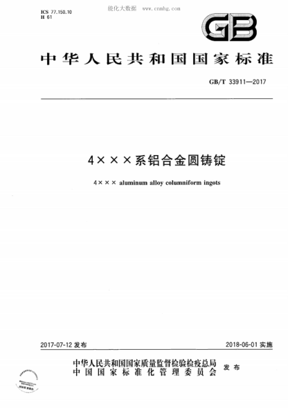 GB/T 33911-2017 4XXX系鋁合金圓鑄錠 4 X X X aluminum alloy columniform ingots