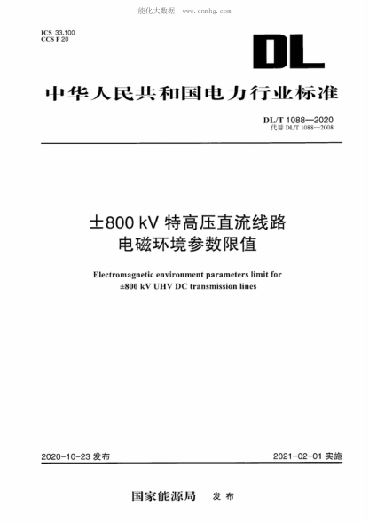 DL/T 1088-2020 &plusmn;800kV特高壓直流線路電磁環(huán)境參數(shù)限值 Electromagnetic environment parameters limit for 士800 kV UHV DC transmission lines
