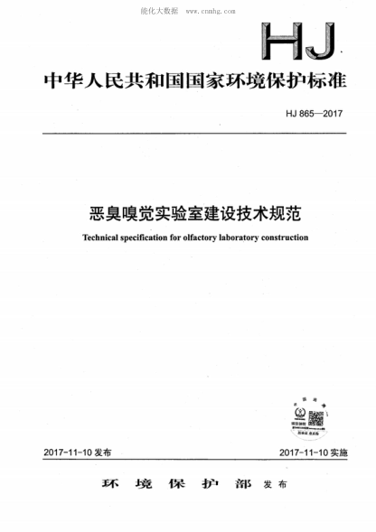 HJ 865-2017 惡臭嗅覺實驗室建設(shè)技術(shù)規(guī)范 Technical specification for olfactory laboratory construction