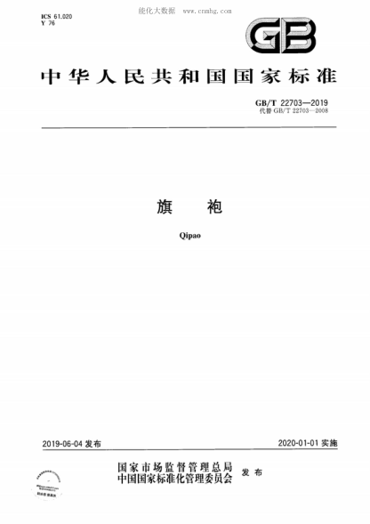 GB/T 22703-2019 旗袍 Qipao