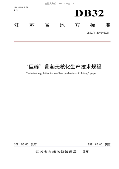 DB32/T 3995-2021 &lsquo;巨峰&rsquo;葡萄無核化生產(chǎn)技術(shù)規(guī)程 Technical regulation for seedless production of "Jufeng" grape