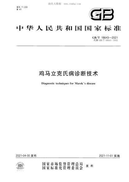 GB/T 18643-2021雞馬立克氏病診斷技術Diagnostic techniques for Marek's disease