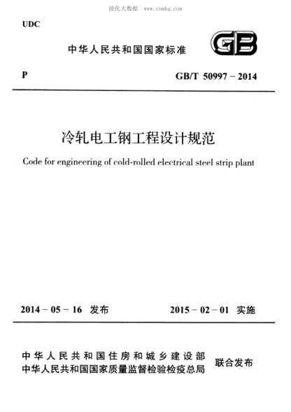 GB/T 50997-2014 冷軋電工鋼工程設(shè)計(jì)規(guī)范 Code for engineering of cold-rolled electrical steel strip plant