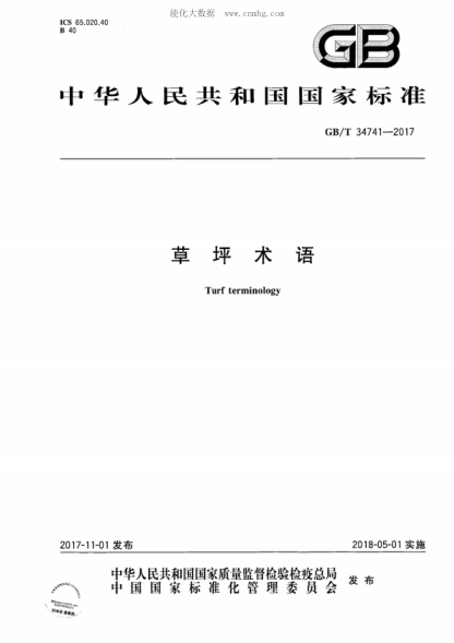 GB/T 34741-2017 草坪術(shù)語(yǔ) Turf terminology