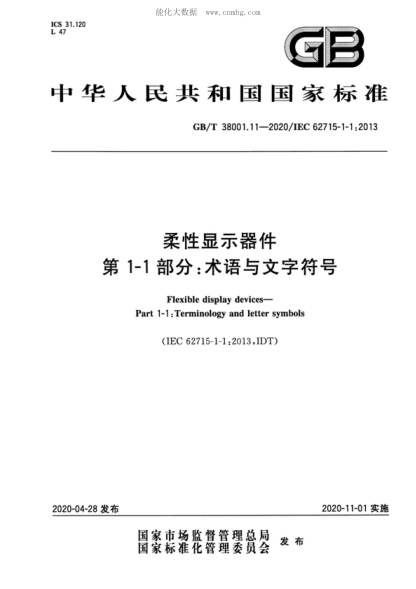 GB/T 38001.11-2020 柔性顯示器件 第1-1部分：術(shù)語與文字符號 Flexible display devices- Part 1-1:Terminology and letter symbols&nbsp;