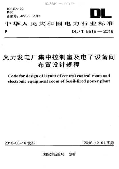 DL/T 5516-2016 火力發(fā)電廠集中控制室及電子設(shè)備間布置設(shè)計規(guī)程 Code for design of layout of central control room and electronic equipment room of fossil-fired power plant